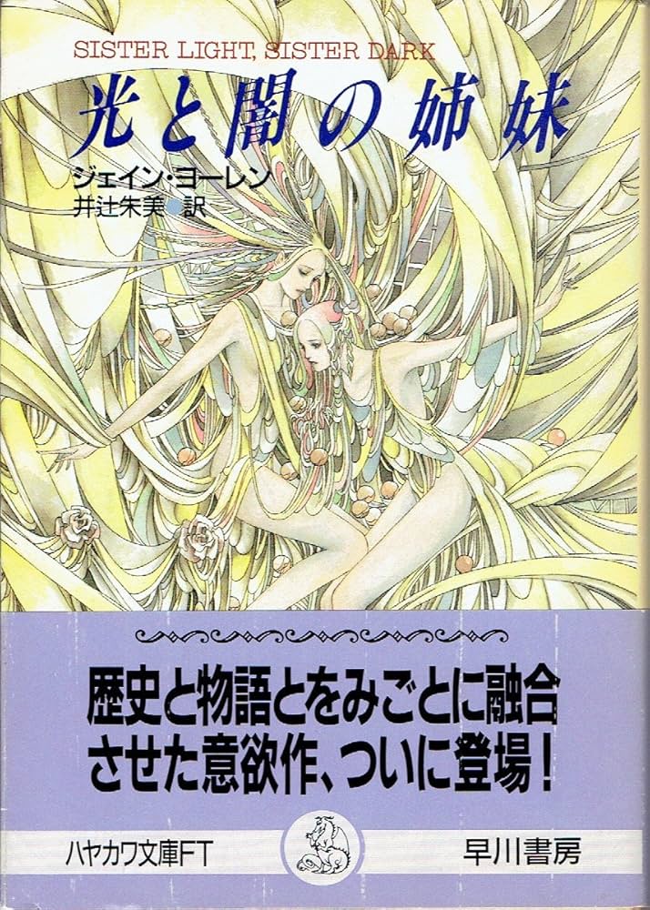 光と闇の姉妹 (ハヤカワ文庫 FT ヨ 1-4) | ジェイン ヨーレン